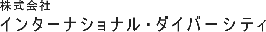 株式会社インターナショナル・ダイバーシティ