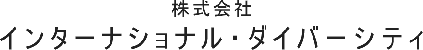 株式会社インターナショナル・ダイバーシティ